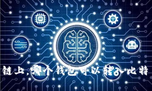 在以太坊链上,哪个钱包可以转入比特币(BTC)?