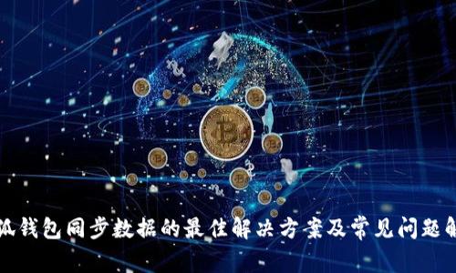 小狐钱包同步数据的最佳解决方案及常见问题解析