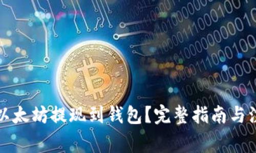 如何将以太坊提现到钱包?完整指南与注意事项
