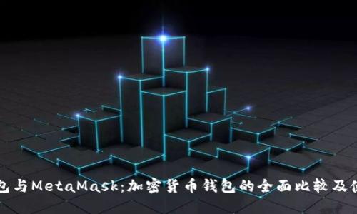 小狐钱包与MetaMask：加密货币钱包的全面比较及使用指南