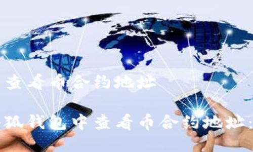 小狐钱包查看币合约地址
如何在小狐钱包中查看币合约地址:完整指南