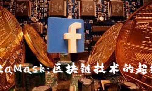 深入探索MetaMask:区块链技术的超级先锋与应用