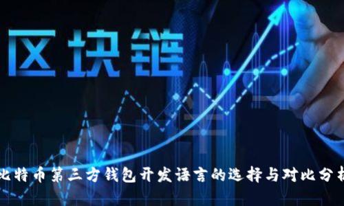 比特币第三方钱包开发语言的选择与对比分析
