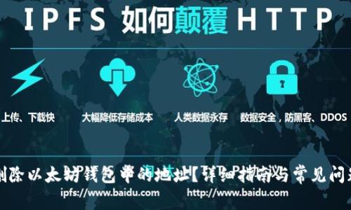 如何删除以太坊钱包中的地址？详细指南与常见问题解答