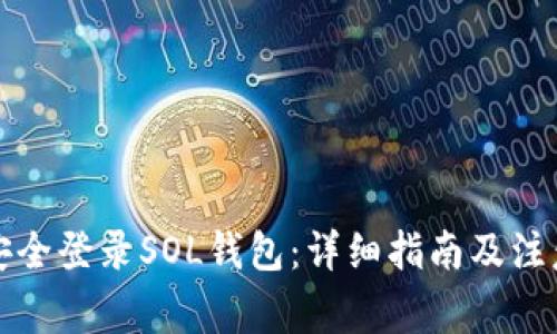如何安全登录SOL钱包:详细指南及注意事项