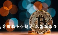 比特币钱包常用指令全解析：从基础操
