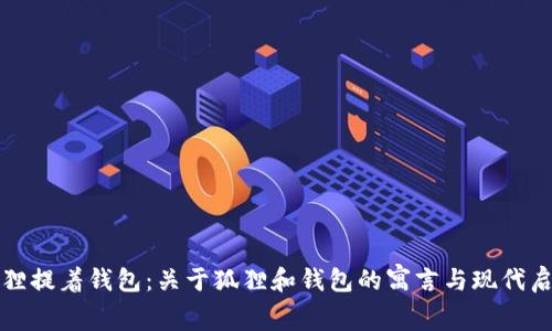 狐狸提着钱包：关于狐狸和钱包的寓言与现代启示