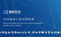 小狐钱包如何添加OK主网：详细步骤与