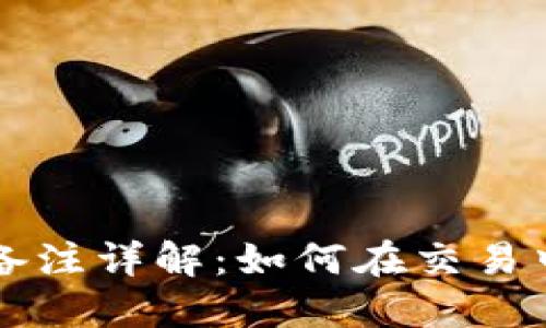 以太坊钱包转账备注详解：如何在交易中添加和管理备注