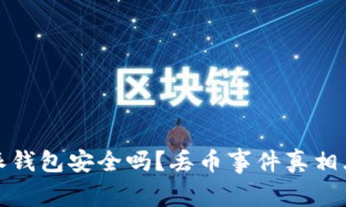 比特派钱包安全吗？丢币事件真相大揭秘