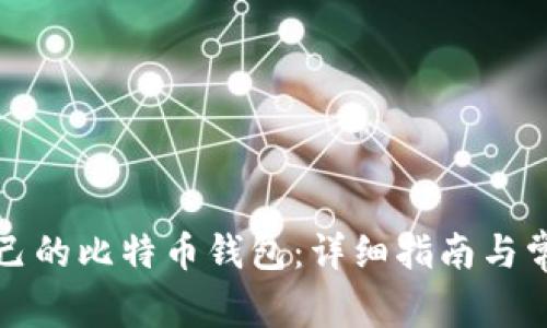 如何创建自己的比特币钱包：详细指南与常见问题解析