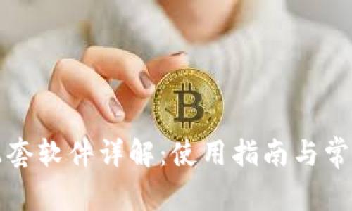 小狐钱包配套软件详解:使用指南与常见问题解答