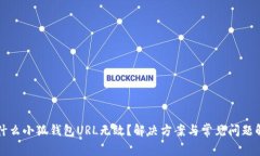 为什么小狐钱包URL无效？解决方案与常