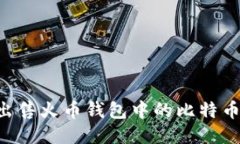 如何顺利出售火币钱包中的比特币：全