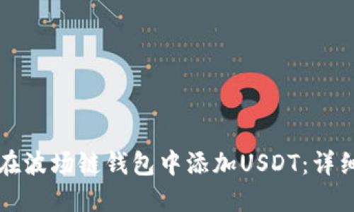 如何在波场链钱包中添加USDT:详细指南