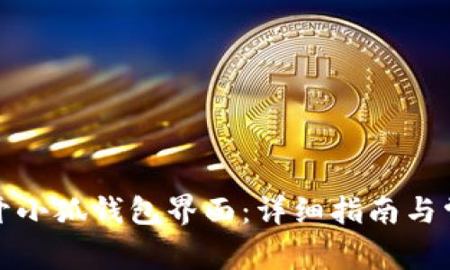 如何轻松打开小狐钱包界面:详细指南与常见问题解答