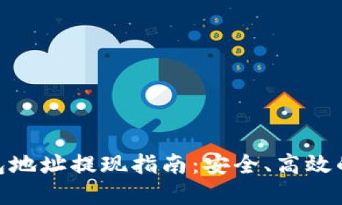 MetaMask钱包地址提现指南：安全、高效的资产转移方法