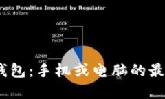 : 小狐钱包：手机或电脑的最佳选择？