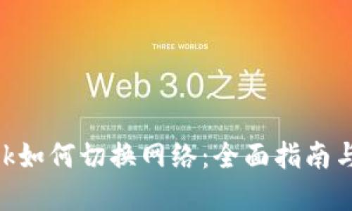 MetaMask如何切换网络:全面指南与实用技巧
