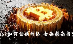 MetaMask如何切换网络：全面指南与实用