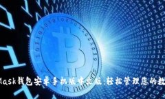MetaMask钱包安卓手机版中文版：轻松管