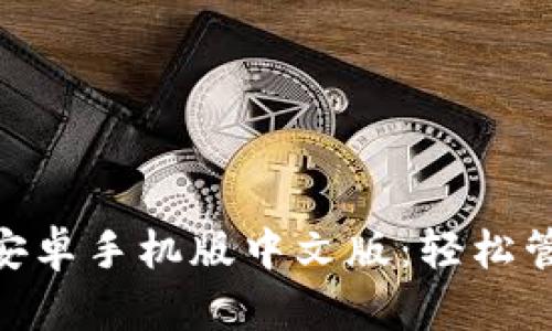 MetaMask钱包安卓手机版中文版：轻松管理您的数字资产