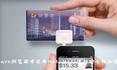 如何在Brave浏览器中使用MetaMask进行安