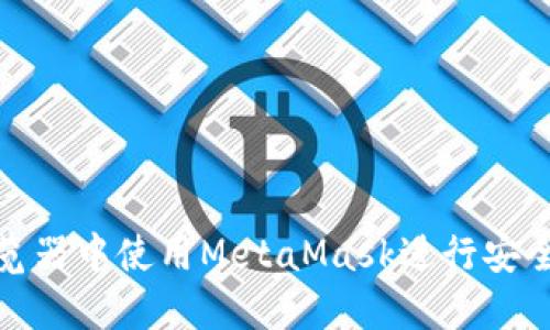 如何在Brave浏览器中使用MetaMask进行安全的加密货币交易