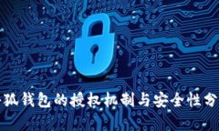 小狐钱包的授权机制与安全性分析