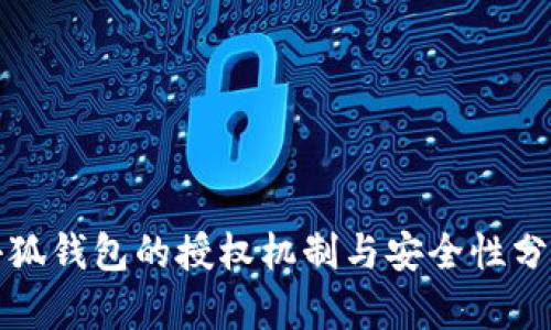 小狐钱包的授权机制与安全性分析