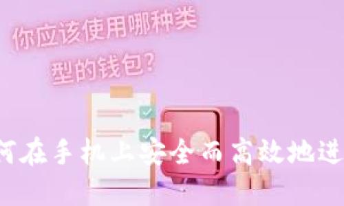 手机换小狐钱包:如何在手机上安全而高效地进行钱包的转移与管理