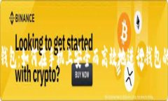 手机换小狐钱包：如何在手机上安全而