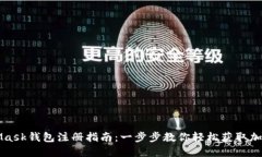 MetaMask钱包注册指南：一步步教你轻松