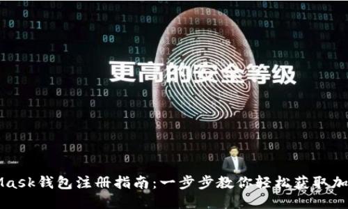 MetaMask钱包注册指南:一步步教你轻松获取加密资产