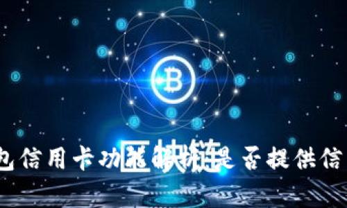 : 小狐钱包信用卡功能解析:是否提供信用卡服务?