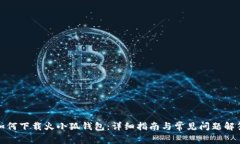 如何下载火小狐钱包：详细指南与常见