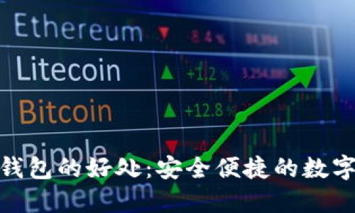 使用小狐钱包的好处：安全便捷的数字钱包选择