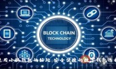 使用小狐钱包的好处：安全便捷的数字