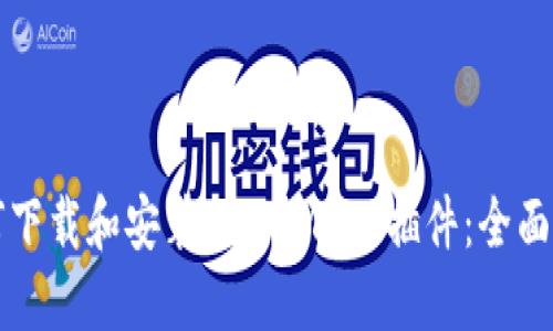 如何下载和安装MetaMask插件:全面指南