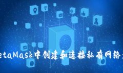 如何在MetaMask中创建和连接私有网络：