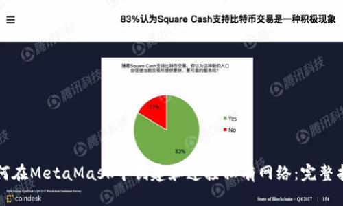 如何在MetaMask中创建和连接私有网络:完整指南