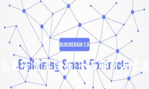比特币钱包是否需要注册：全面解析与常见问题解答