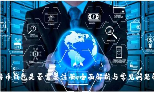 比特币钱包是否需要注册：全面解析与常见问题解答