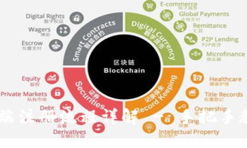 小狐钱包PC端注册流程详解 - 手把手教你快速入手