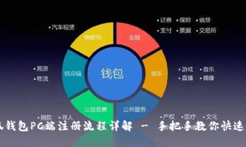 小狐钱包PC端注册流程详解 - 手把手教你快速入手