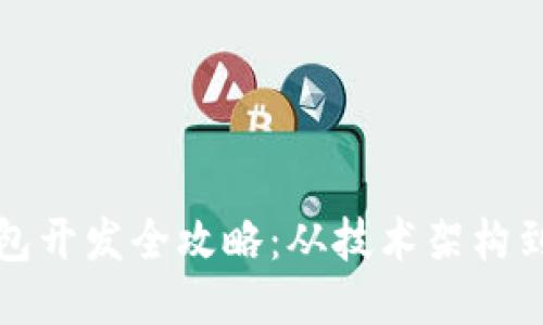 比特币钱包开发全攻略:从技术架构到安全防护