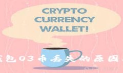 : 火小狐钱包O3币丢失的原因及解决方