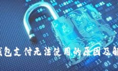  小狐钱包支付无法使用的原因及解决