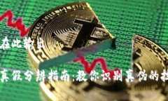 及关键词在此输出：小狐钱包真假分辨