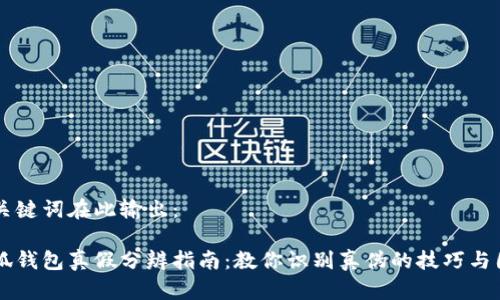及关键词在此输出:
小狐钱包真假分辨指南:教你识别真伪的技巧与图片